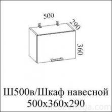 Шкаф навесной 500 (под вытяжку)Ш500в