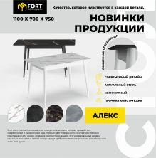 Стол АЛЕКС