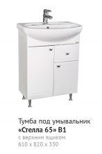 Тумба Стелла 65 В1