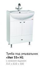 Тумба Уют 55 Н1