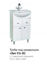 Тумба Уют 55 В2