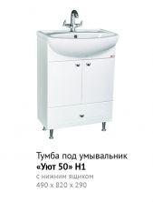 Тумба Уют 50 Н1