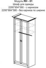 Модуль ЯН-01 Шкаф для одежды