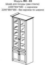 Модуль ЯН-03 Шкаф для посуды