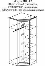 ЯН-22 Шкаф угловой с зеркалом