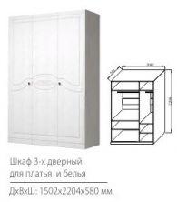 Шкаф 3-дверный для платья и белья Ева-9