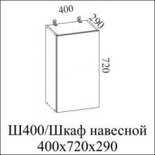 Ш400 Шкаф навесной 400