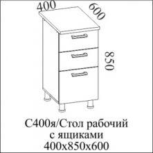 Стол-рабочий 400 (с ящиками)С400я