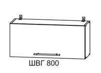Шкаф навесной 800 (горизонтальный)