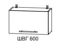 Шкаф навесной 600 (горизонтальный)